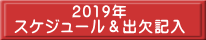 2018年 スケジュール&出欠記入