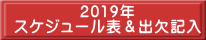 2019年 スケジュール表&出欠記入