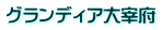 グランディア大宰府