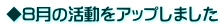 ◆8月の活動をアップしました